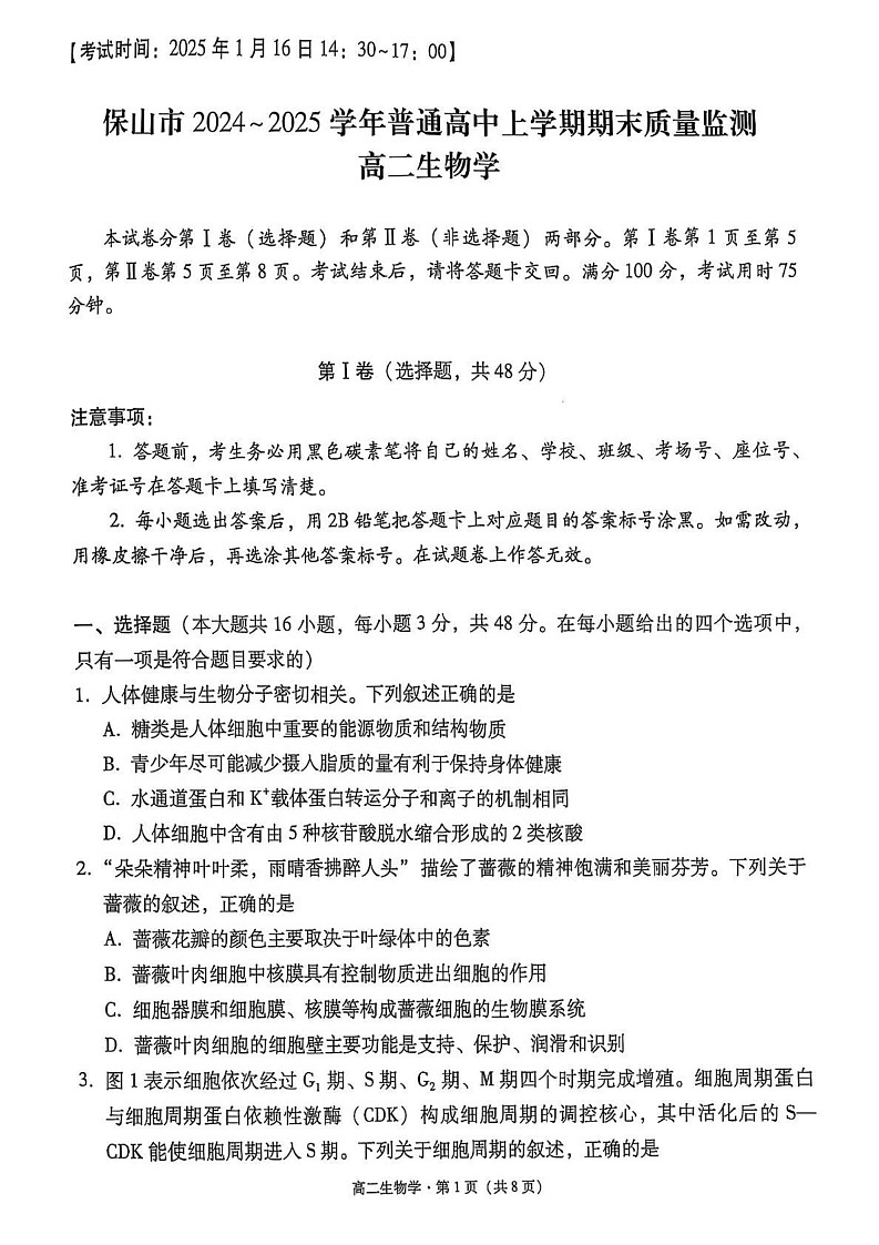 云南省保山市2024~2025学年高二上学期期末质量监测生物试卷第1页