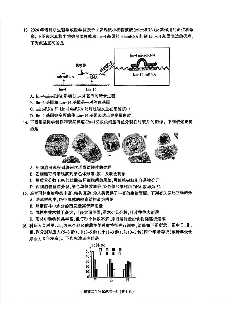 浙江省金华十校2024-2025学年高二上学期期末生物试卷第3页