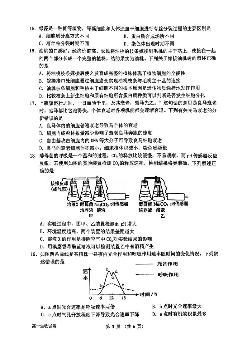 浙江省衢州市2024-2025学年高一上学期期末教学质量检测生物试卷第3页