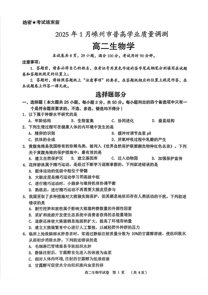 浙江省绍兴市嵊州市2024-2025学年高二上学期期末生物试卷第1页