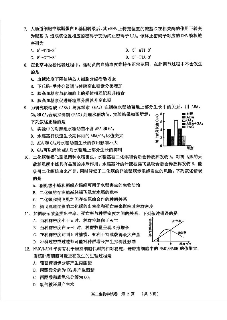 浙江省绍兴市嵊州市2024-2025学年高二上学期期末生物试卷第2页