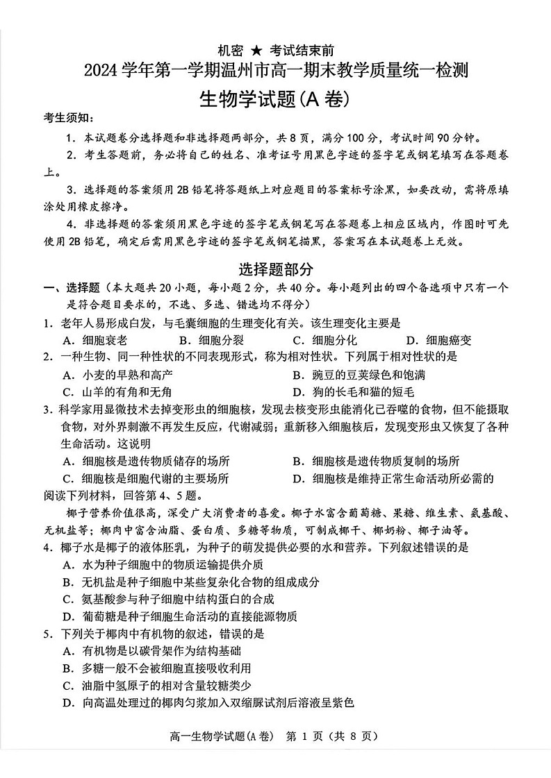 浙江省温州市2024-2025学年高一上学期期末教学质量统一检测生物试卷（A卷）第1页