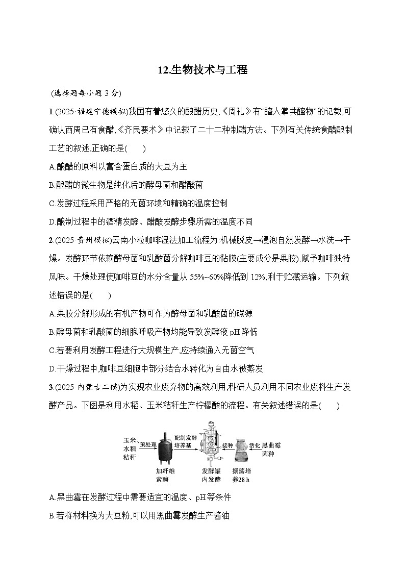 2026届高三生物二轮复习试题知识对点小题练12.生物技术与工程（Word版附解析）第1页