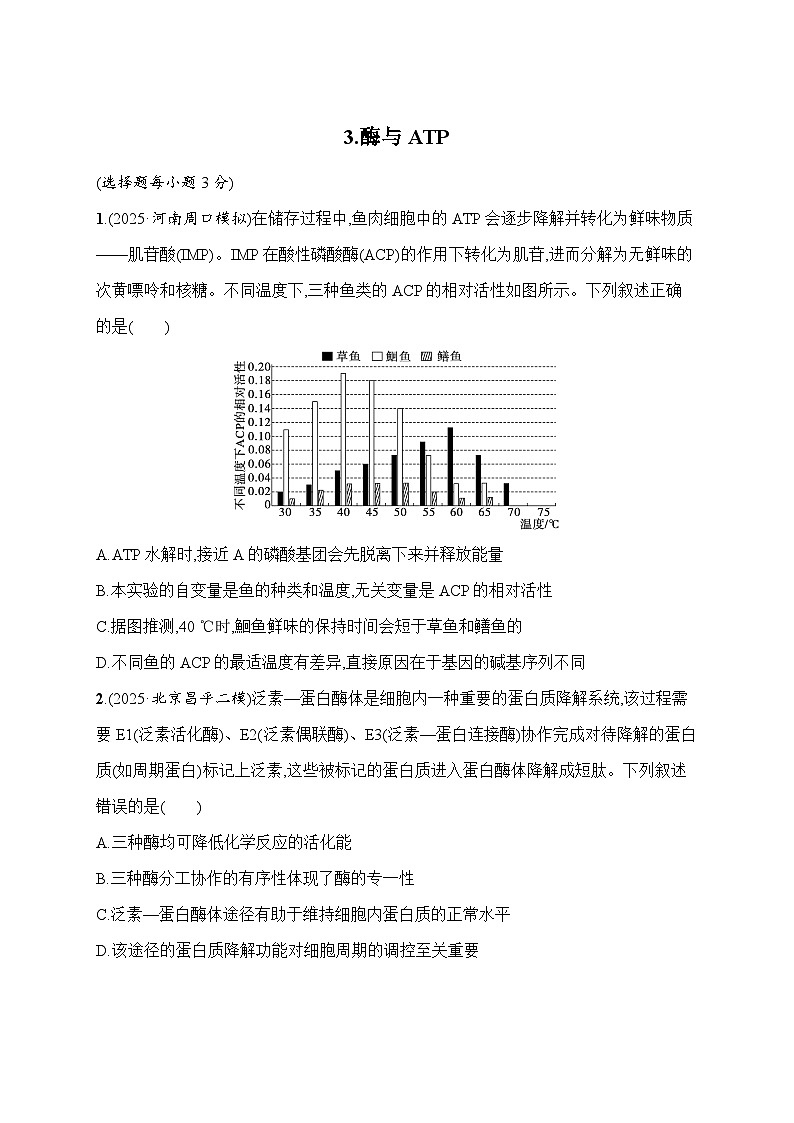 2026届高三生物二轮复习试题知识对点小题练3.酶与ATP（Word版附解析）第1页