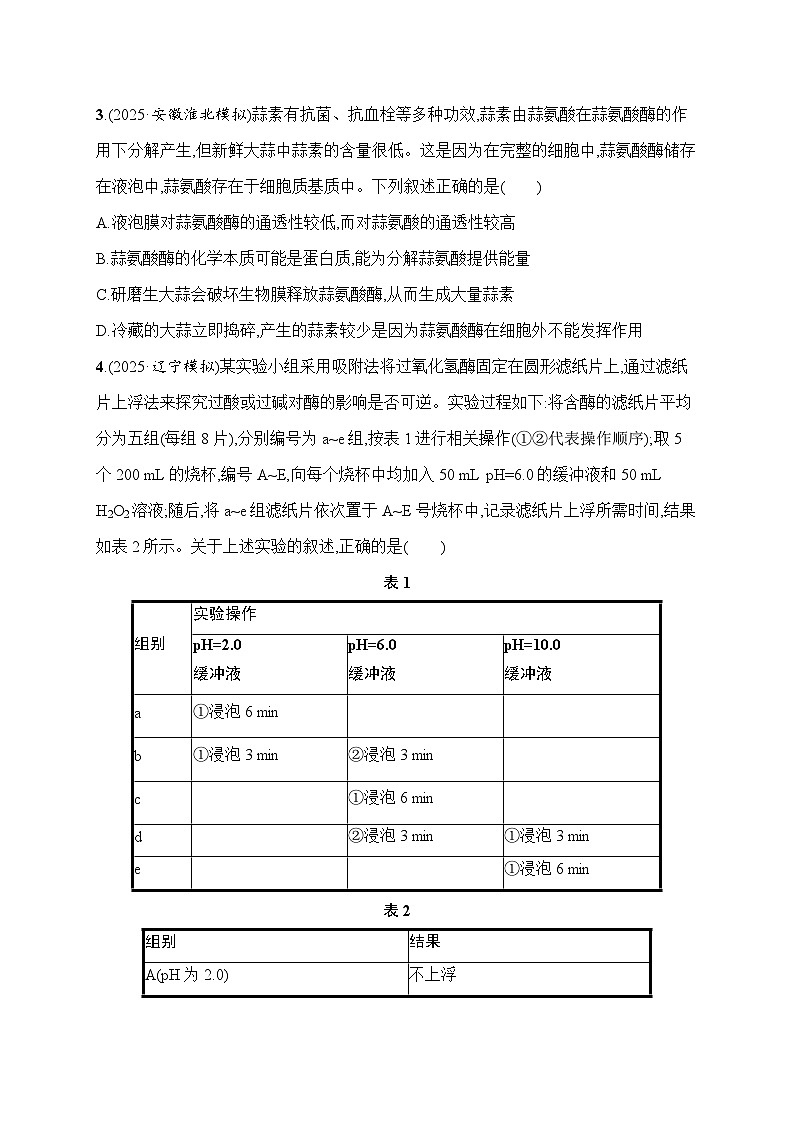 2026届高三生物二轮复习试题知识对点小题练3.酶与ATP（Word版附解析）第2页