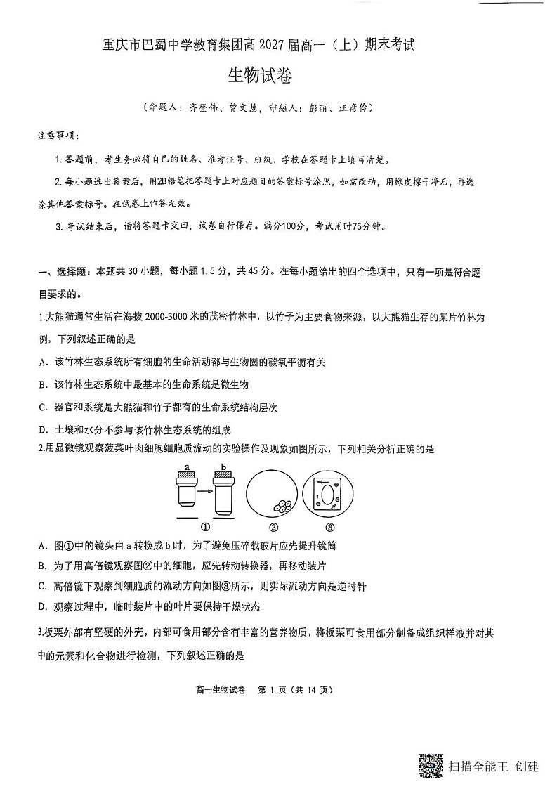 重庆市巴蜀中学校2024-2025学年高一上学期期末考试生物试题第1页