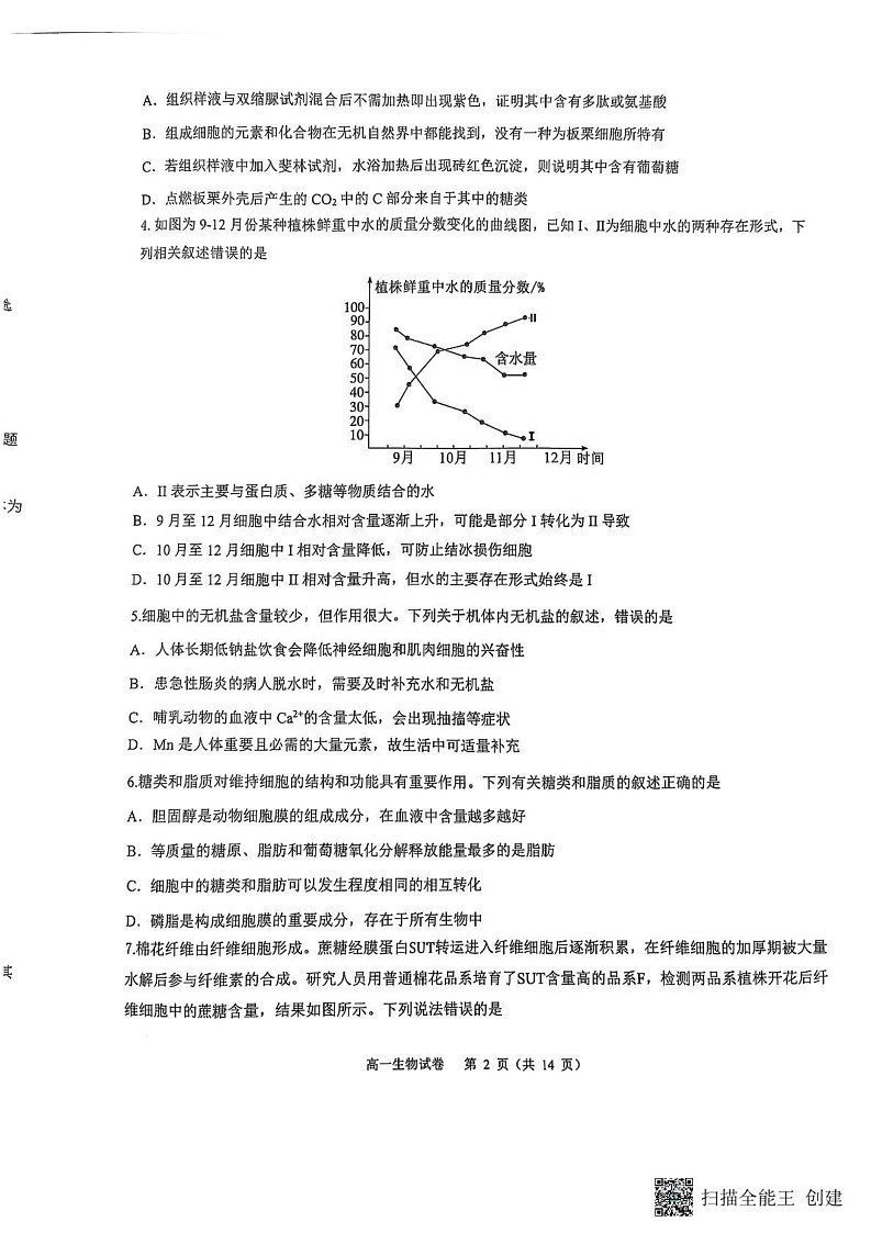 重庆市巴蜀中学校2024-2025学年高一上学期期末考试生物试题第2页