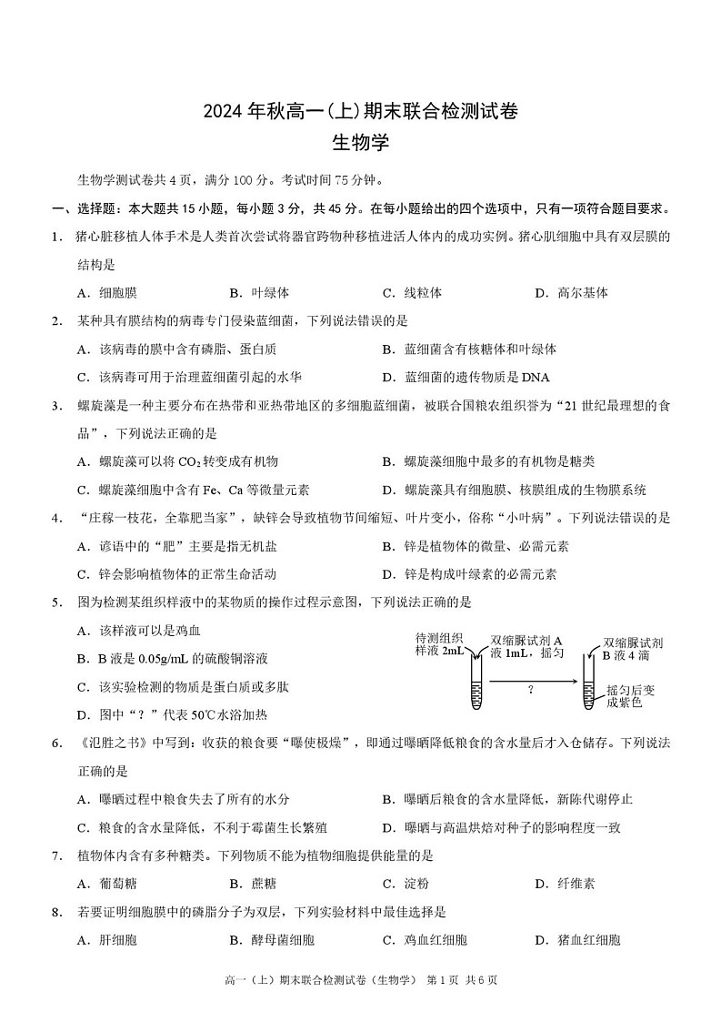 重庆市部分学校2024-2025学年高一上学期期末联合检测生物试题第1页