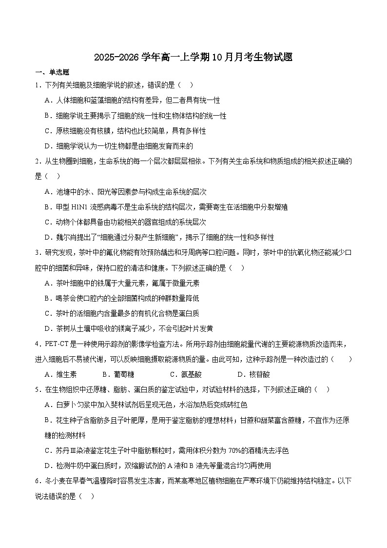 山东省招远市重点高中2025-2026学年高一上学期10月期中模拟生物考试（含答案）第1页