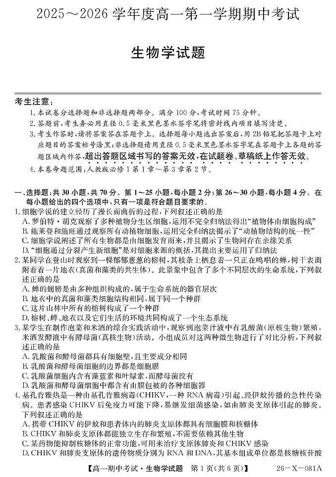 广东省部分重点高中2025-2026学年高一上学期10月期中生物考试（含答案）第1页