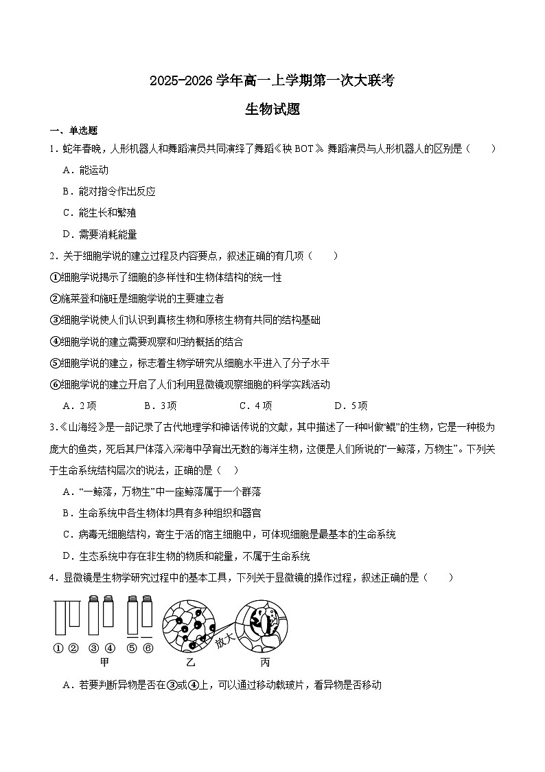 江西省五所名校2025-2026学年高一上学期10月联考生物试题（含答案）第1页