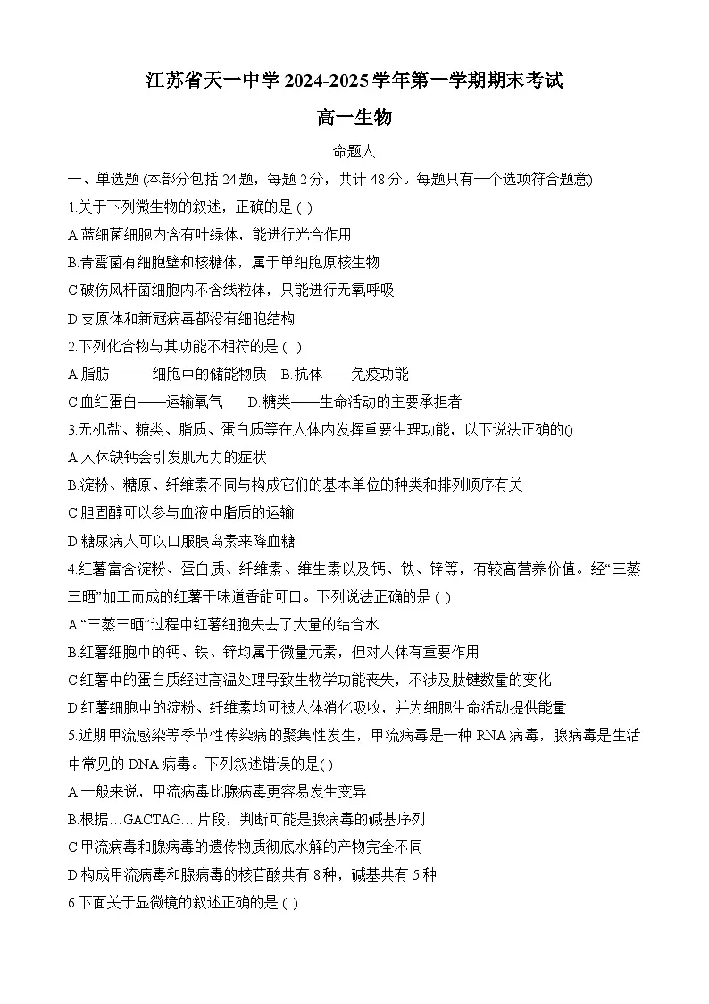 江苏省天一中学2024-2025学年高一上学期期末考试生物试题第1页