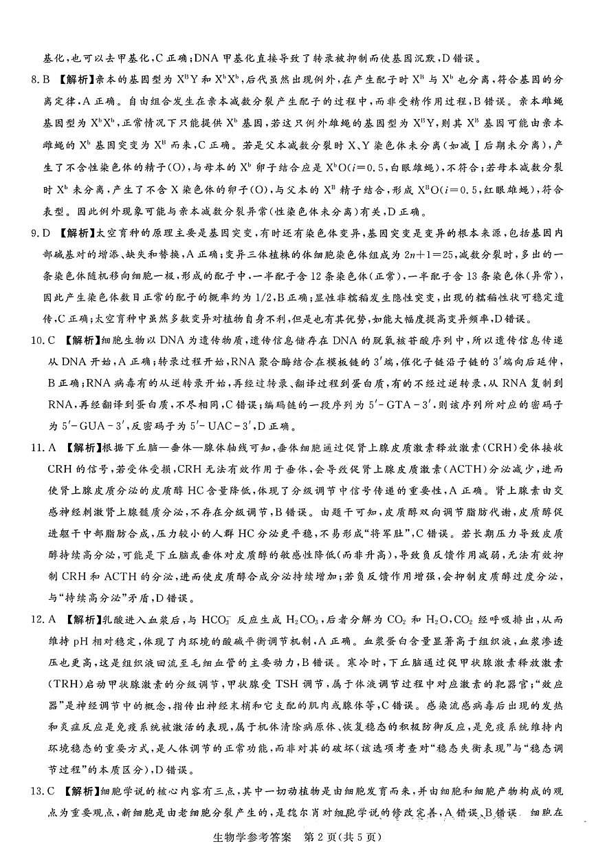 湘豫名校联考2025年11月高三一轮复习诊断考试生物答案第2页