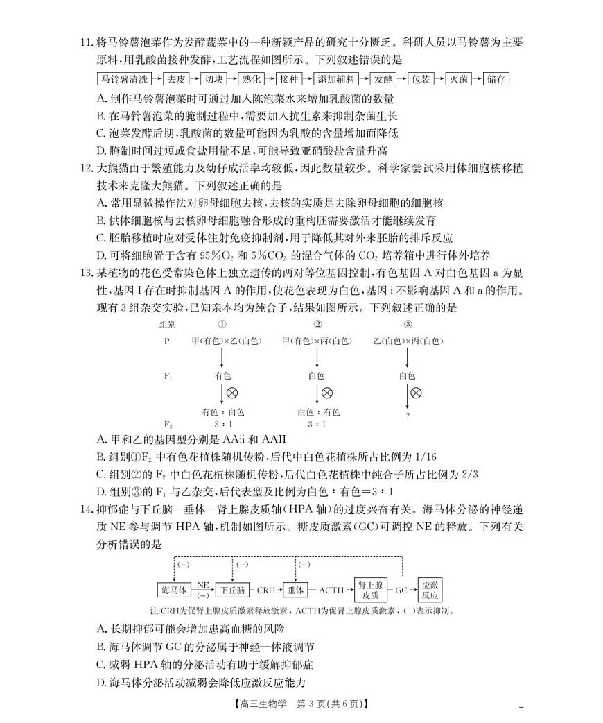 陕西省西安市多校2025-2026学年高三上学期11月月考生物试题第3页