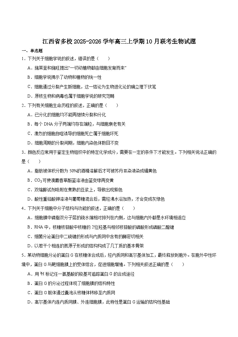 江西省多校2026届高三上学期10月联考试题 生物 Word版含答案第1页