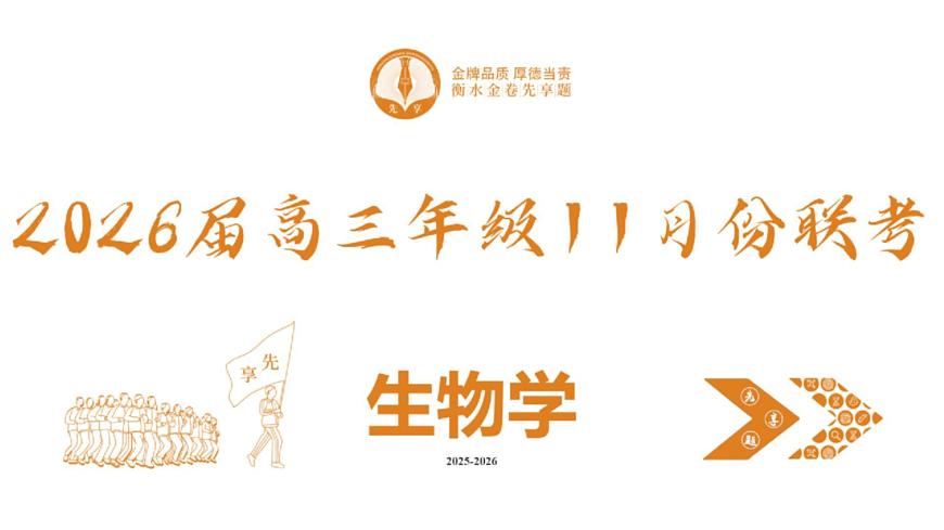 高三生物电子文件 高三生物PPT课件（2026届高三年级11月份联考）第2页