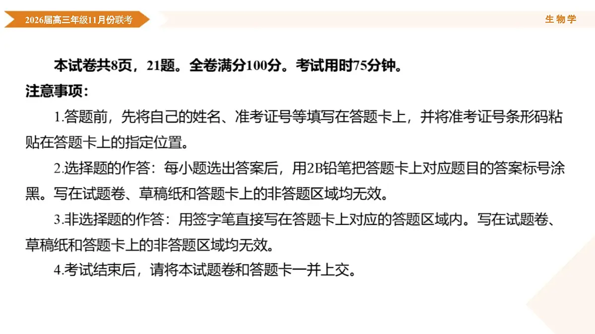 高三生物电子文件 高三生物PPT课件（2026届高三年级11月份联考）第4页