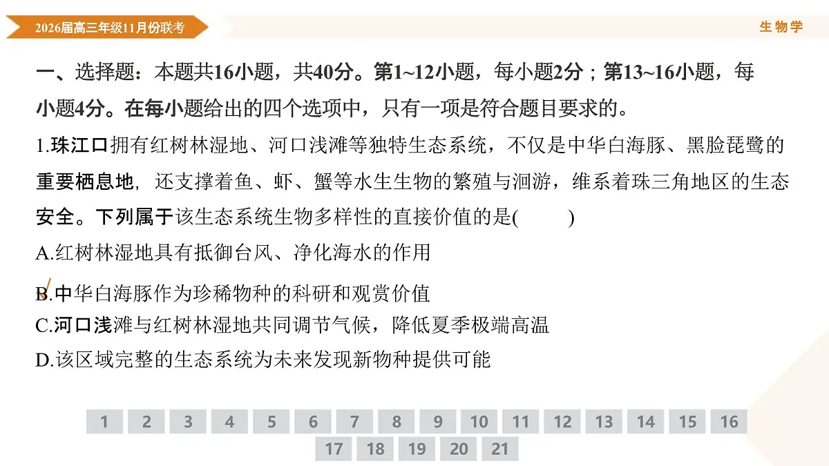 高三生物电子文件 高三生物PPT课件（2026届高三年级11月份联考）第5页