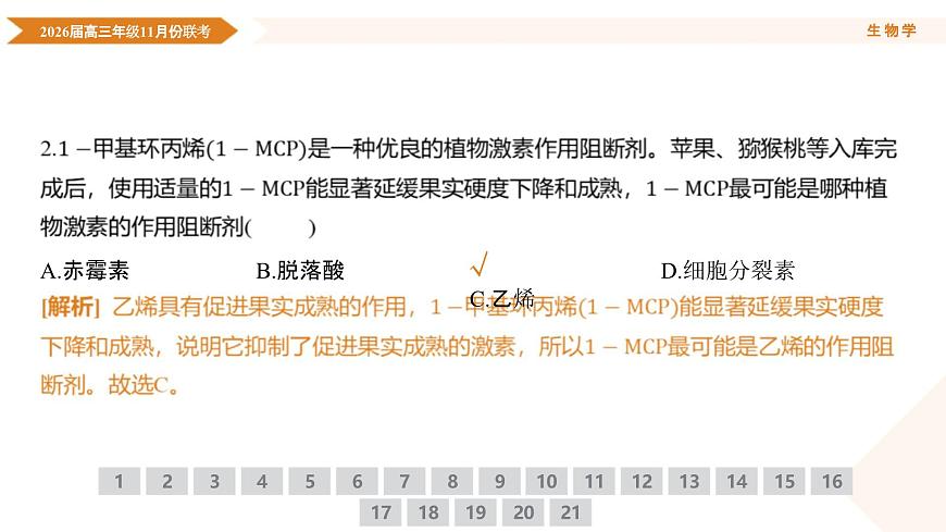 高三生物电子文件 高三生物PPT课件（2026届高三年级11月份联考）第7页