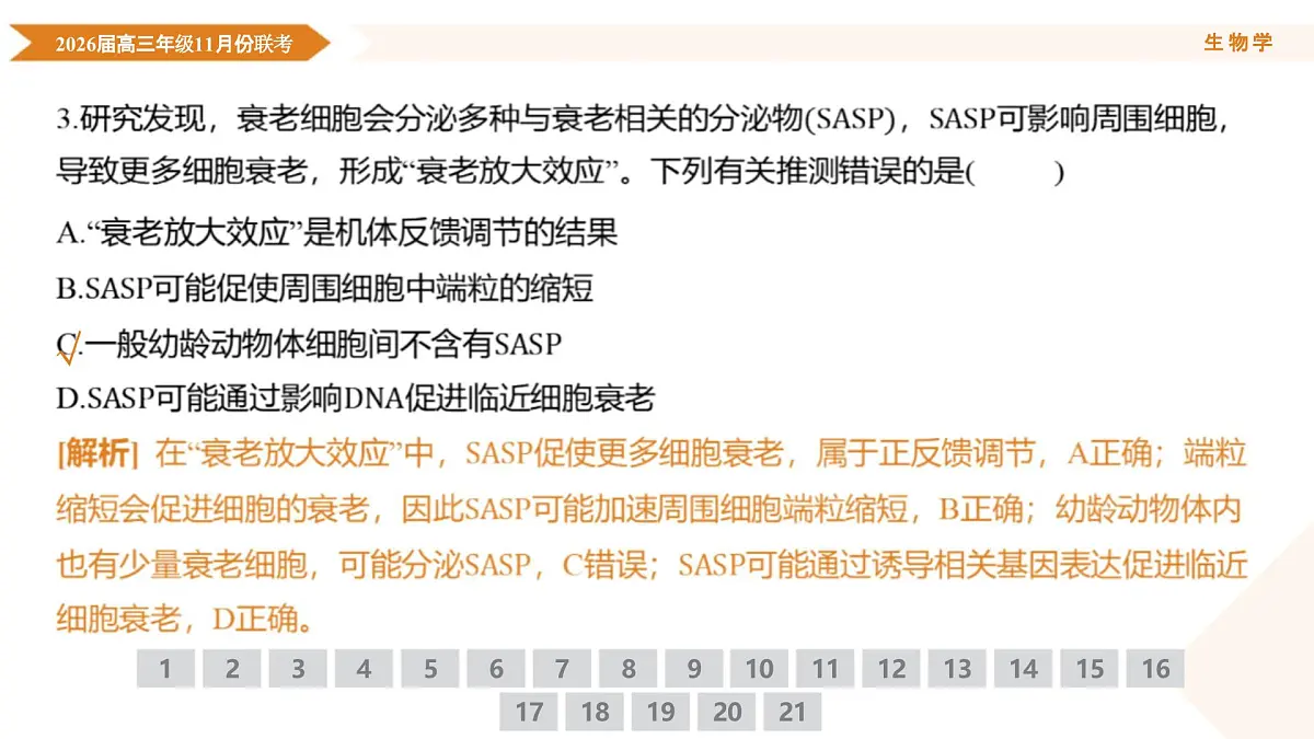高三生物电子文件 高三生物PPT课件（2026届高三年级11月份联考）第8页