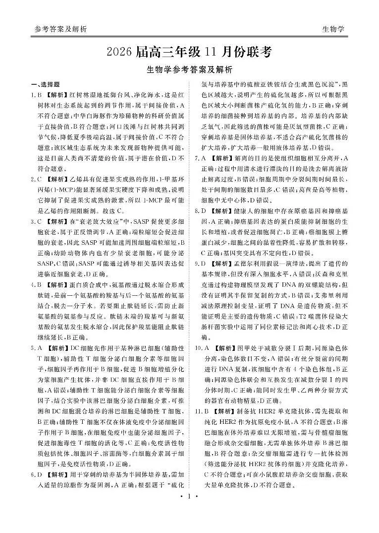 高三生物电子文件 高三生物答案（2026届高三年级11月份联考）第1页
