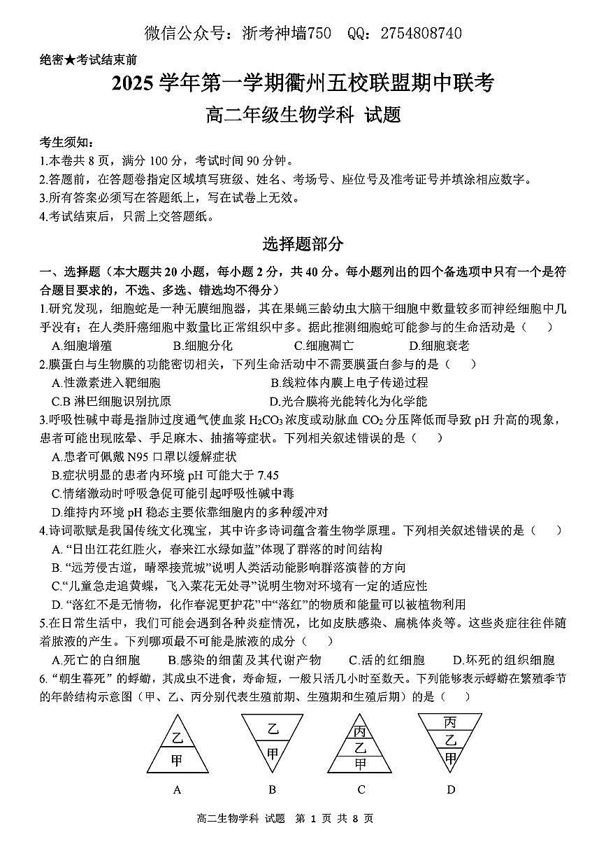 浙江衢州五校联盟2025年11月高二上学期期中联考生物试卷（含答案）第1页