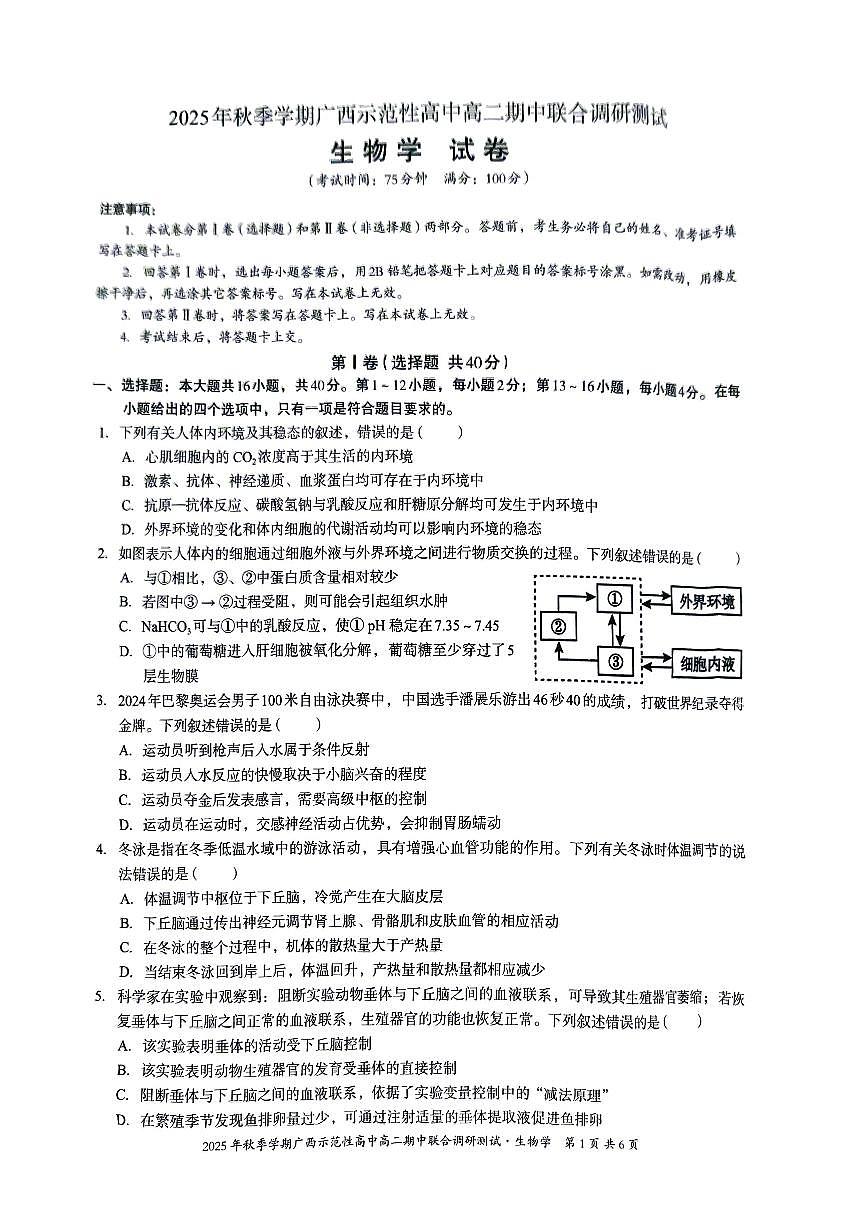 广西示范性高中2025-2026学年高二上学期期中联合调研测试生物试卷（含答案）第1页