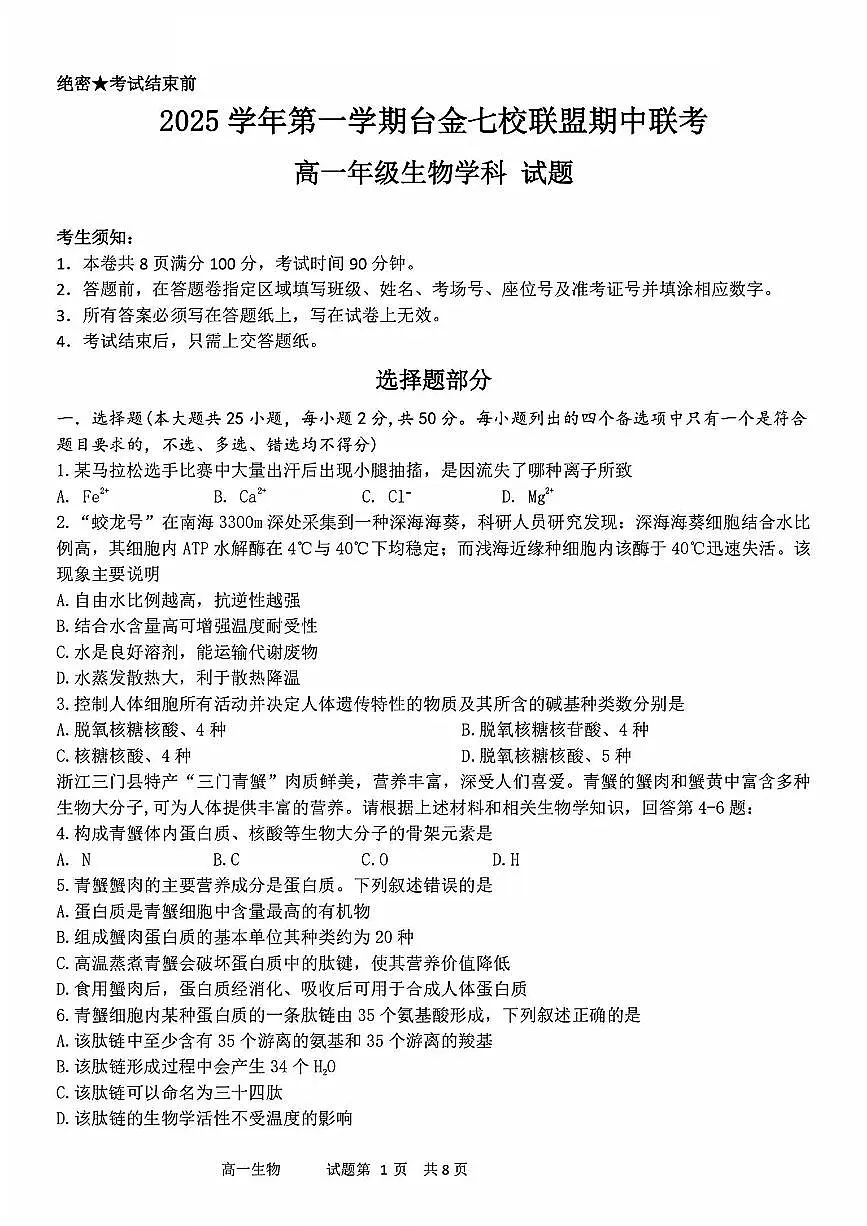 浙江省台金七校联盟2025-2026学年高一上学期11月期中联考生物试题第1页