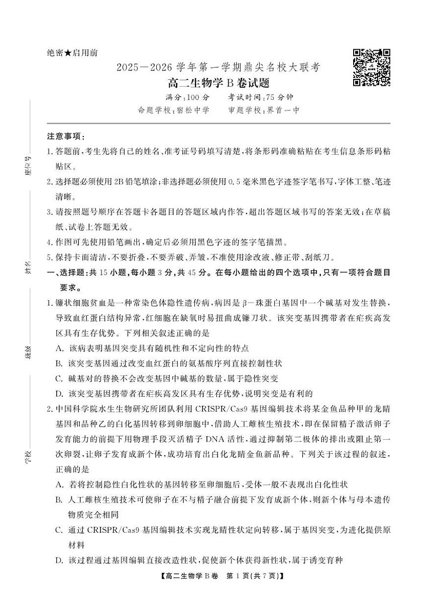 安徽省鼎尖名校大联考2025-2026学年上学期高二11月期中考试生物试卷B卷（含答案）第1页