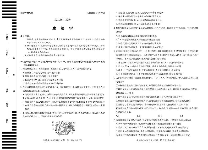 天一大联考安徽省2025-2026学年高二上学期期中联考【生物学试卷六安专版】（含答案）第1页