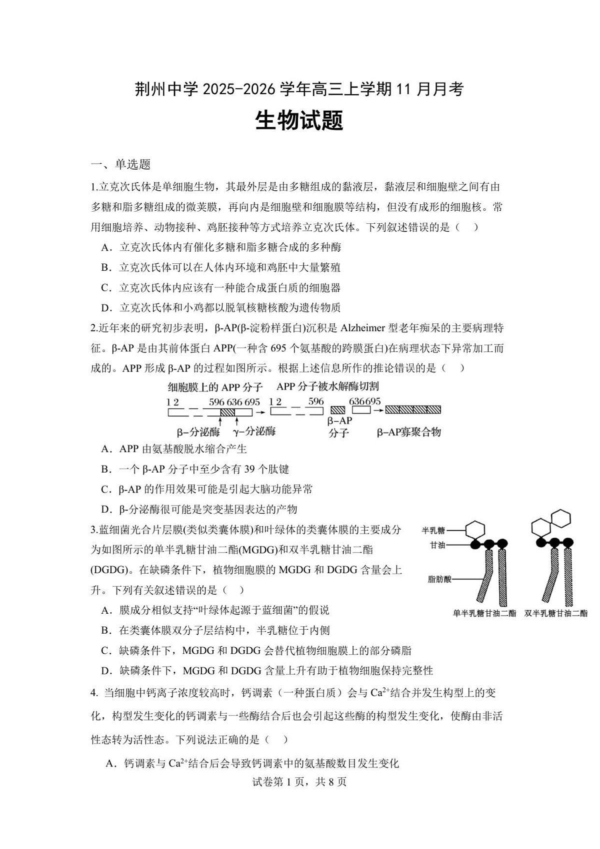 湖北荆州中学2025-2026学年高三上学期11月考试生物试卷第1页