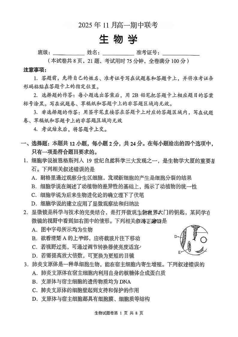 湖南省联考2025-2026学年高一上学期11月期中考试生物试卷第1页