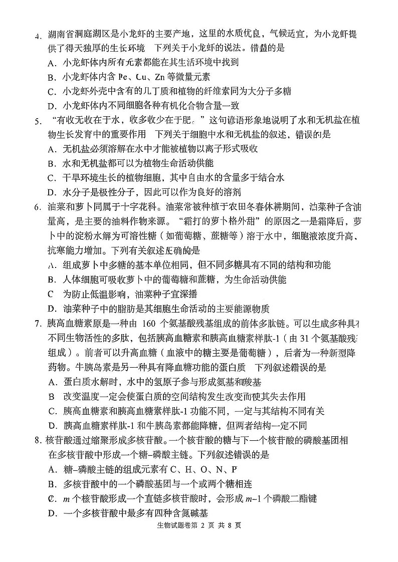 湖南省联考2025-2026学年高一上学期11月期中考试生物试卷第2页