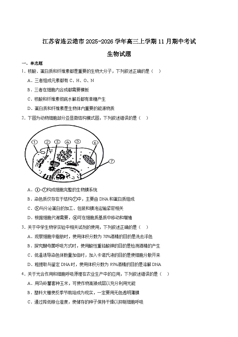 江苏省连云港市2026届高三上学期期中调研考试生物试卷（Word版附答案）第1页