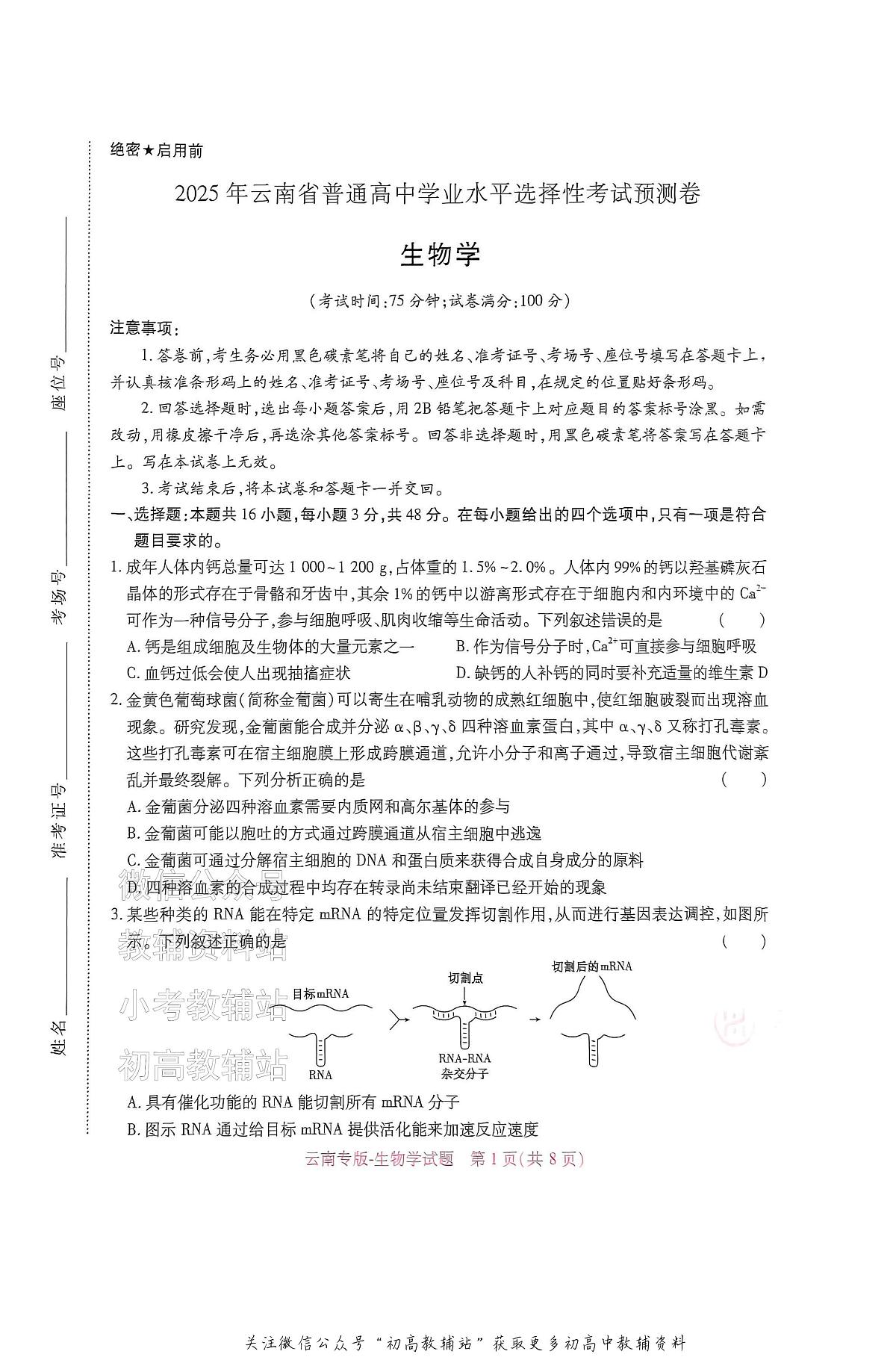高考押题预测卷 2025云南专版 生物第1页