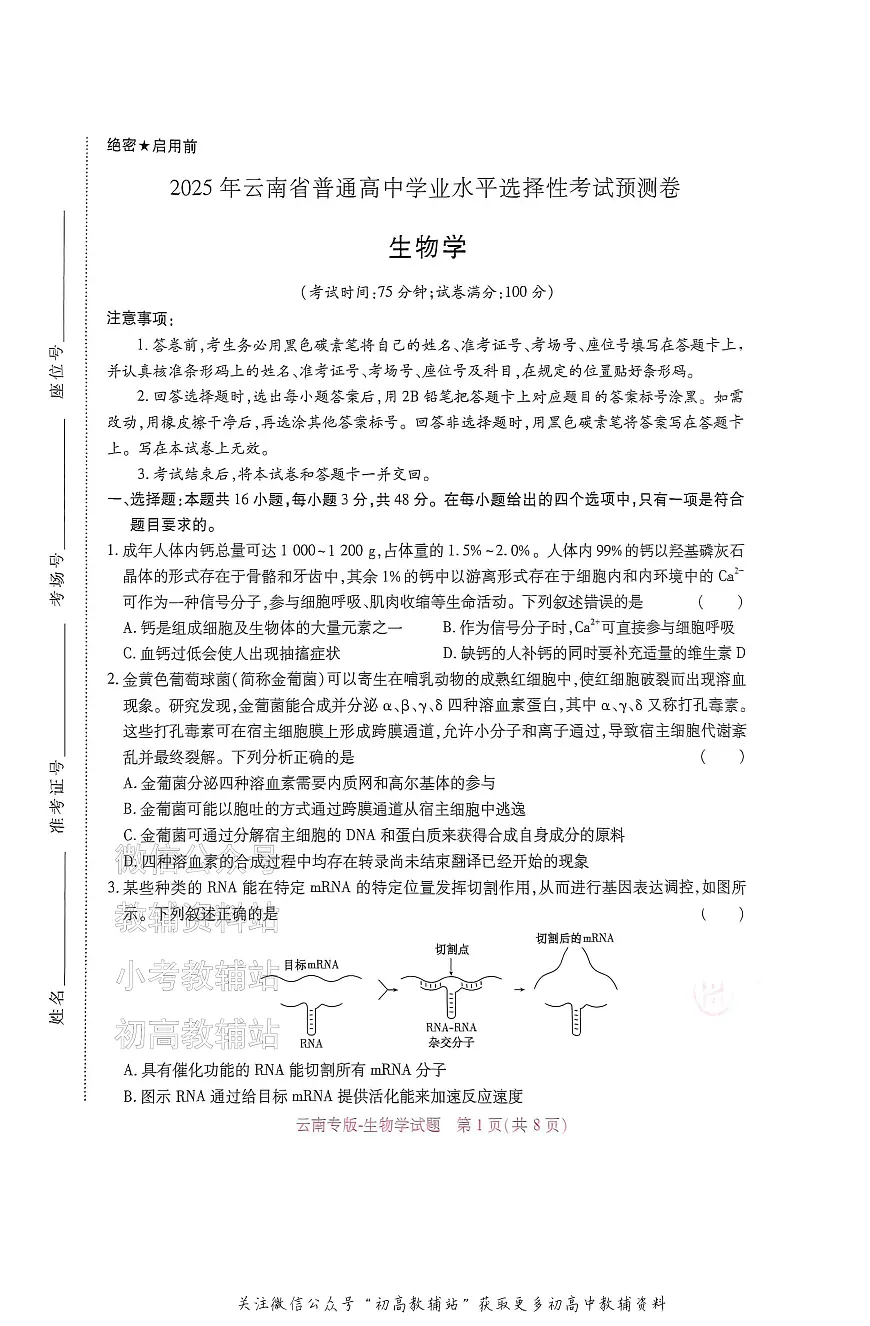 高考押题预测卷 2025云南专版 生物第1页
