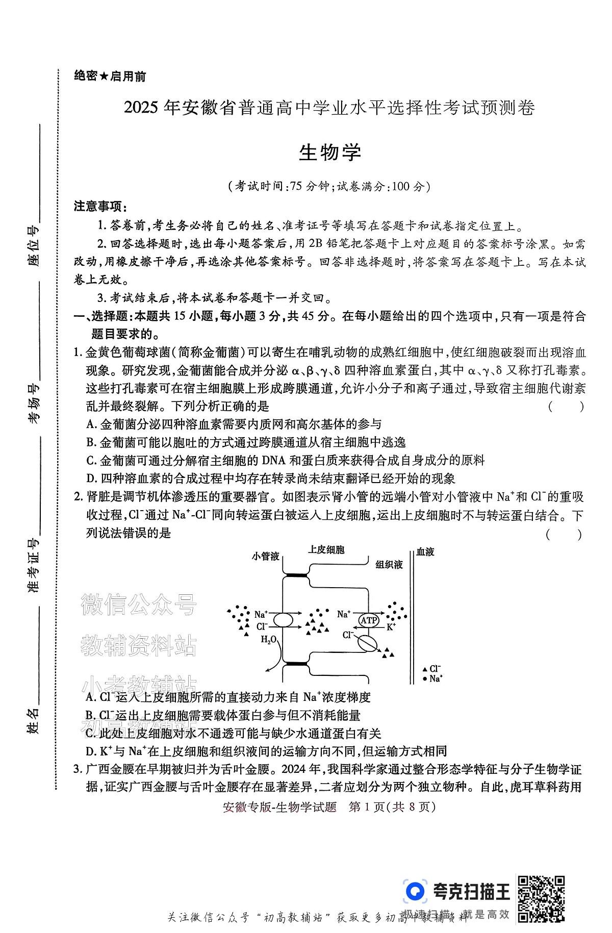 高考押题预测卷 2025安徽专版 生物第1页