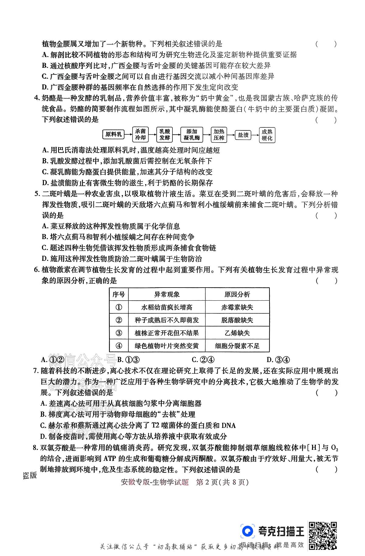 高考押题预测卷 2025安徽专版 生物第2页