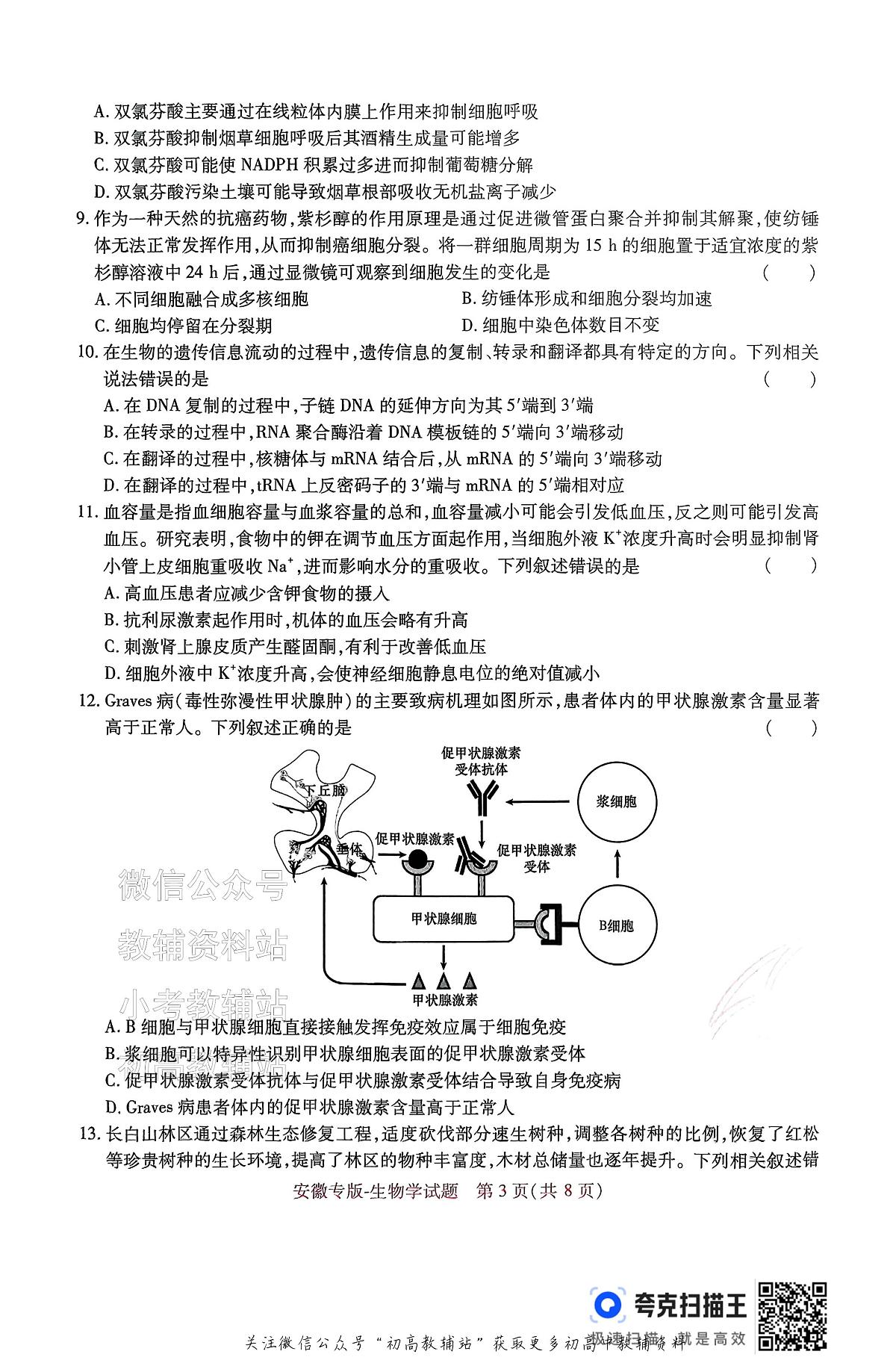 高考押题预测卷 2025安徽专版 生物第3页