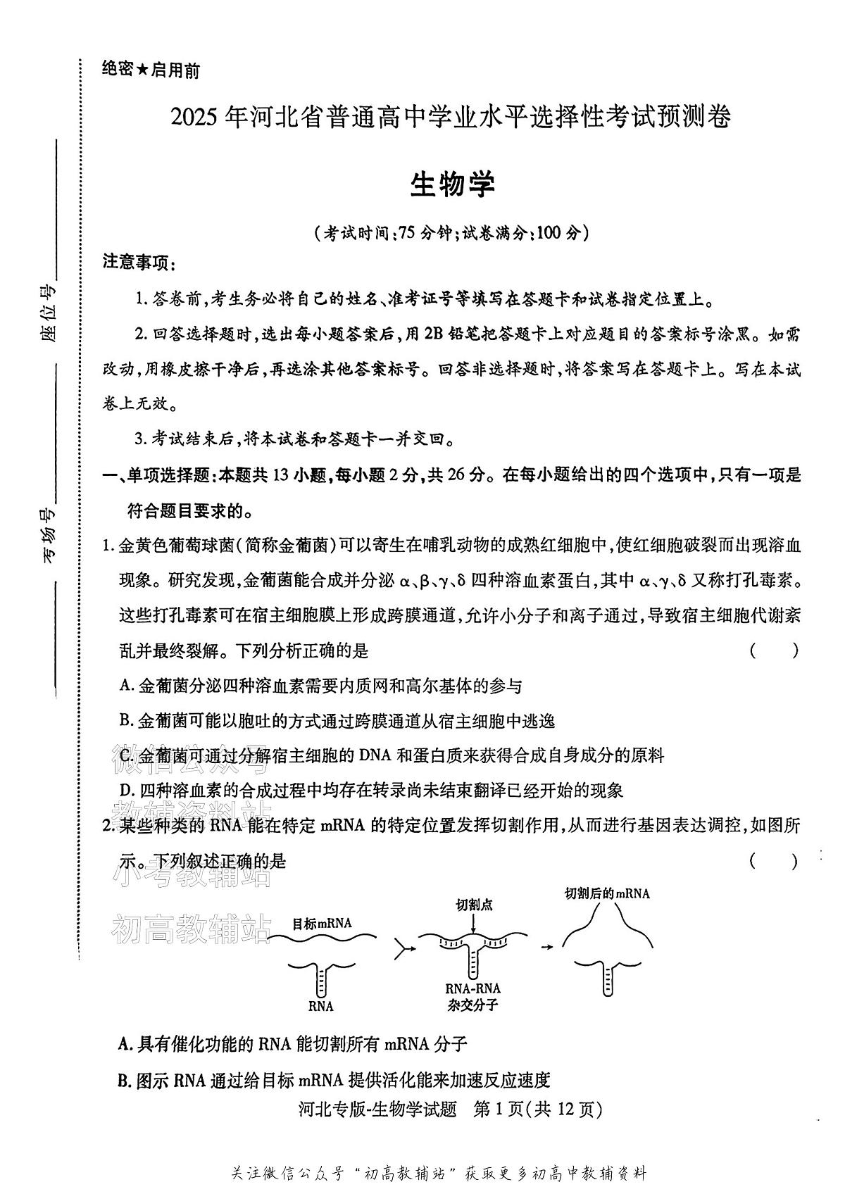 高考押题预测卷 2025河北专版 生物第1页