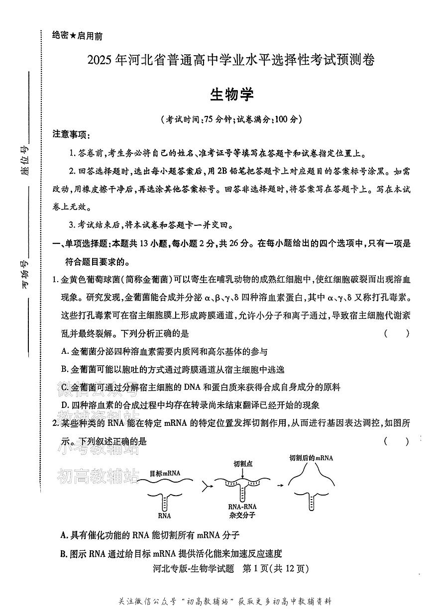 高考押题预测卷 2025河北专版 生物第1页