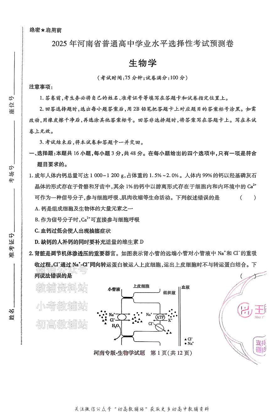 高考押题预测卷 2025河南专版 生物学第1页