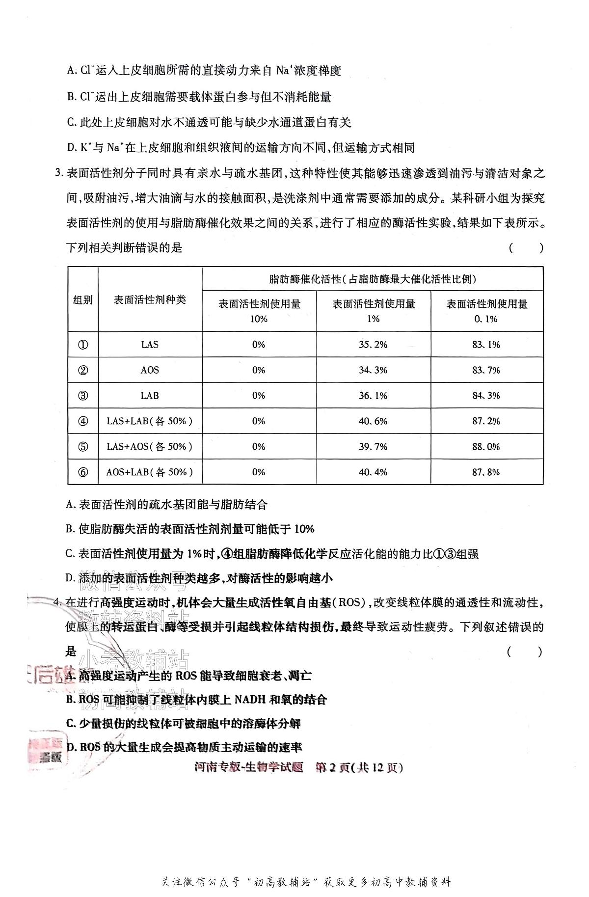 高考押题预测卷 2025河南专版 生物学第2页