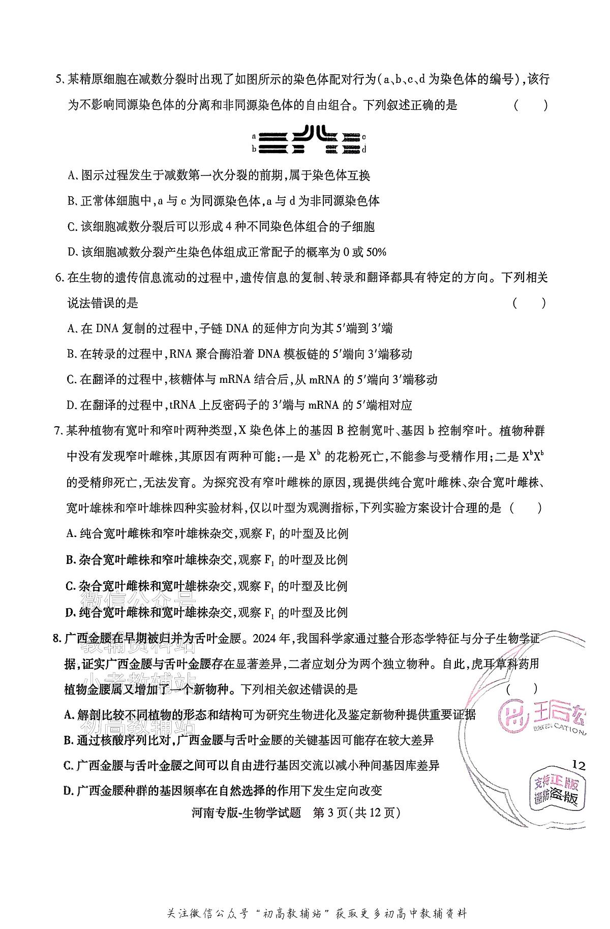 高考押题预测卷 2025河南专版 生物学第3页