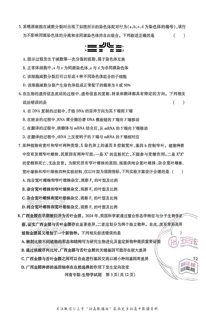 高考押题预测卷 2025河南专版 生物学第3页