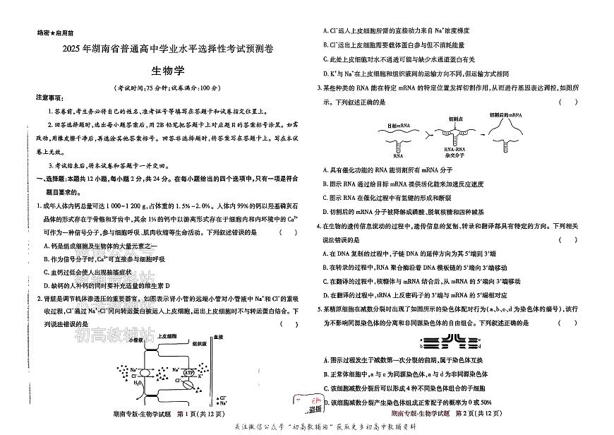 2025版《高考押题预测卷》（湖南专版） 生物第1页
