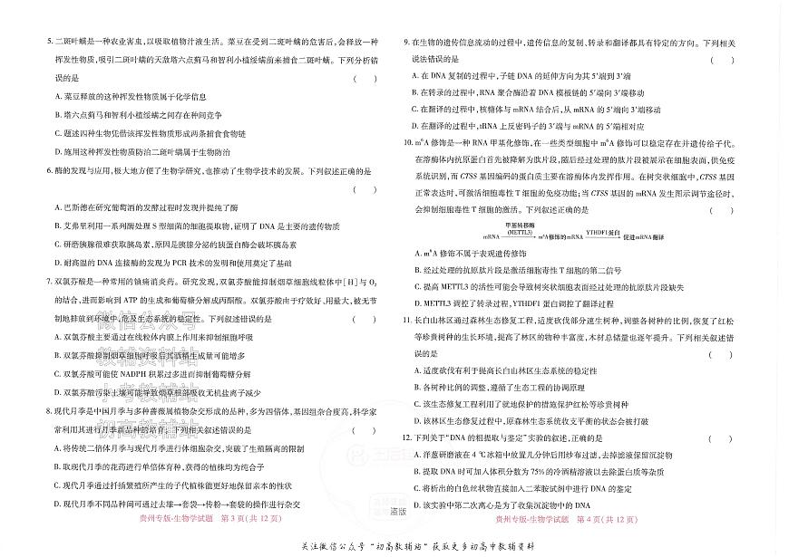 2025版《高考押题预测卷》（贵州专版）生物学第2页