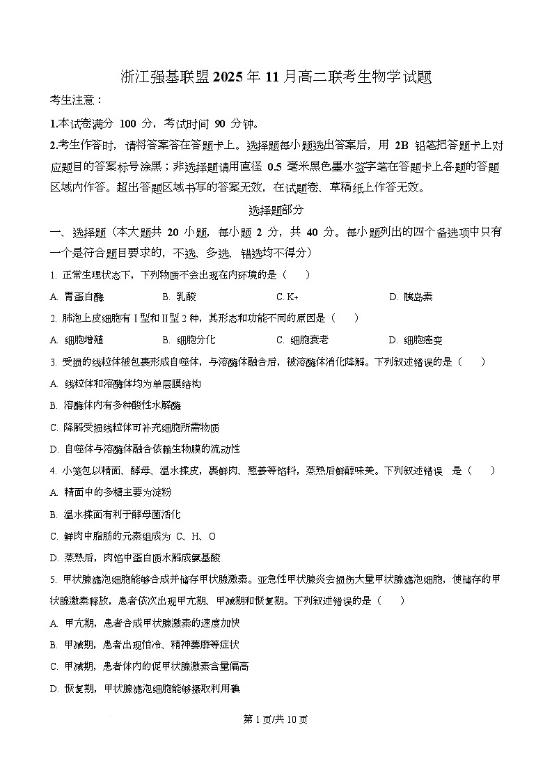 浙江省强基联盟2025-2026学年高二上学期11月期中生物试题（A卷） Word版无答案第1页