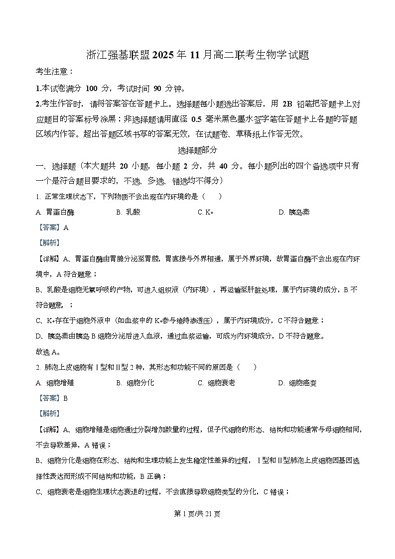 浙江省强基联盟2025-2026学年高二上学期11月期中生物试题（A卷） Word版含解析第1页