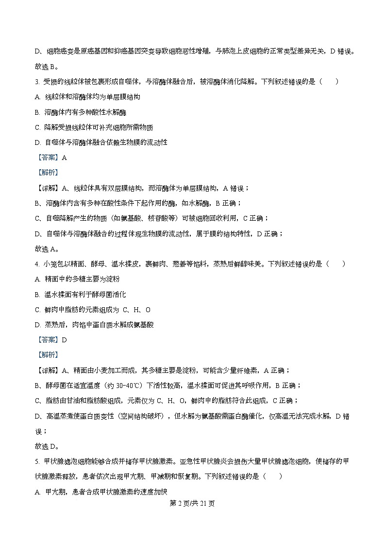 浙江省强基联盟2025-2026学年高二上学期11月期中生物试题（A卷） Word版含解析第2页